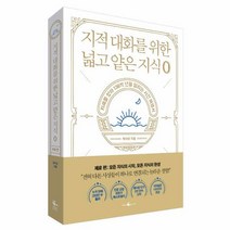 지적 대화를 위한 넓고 얕은 지식0 (지혜를찾아138억년을달리는시간여행서 제로), 상세페이지 참조, 상세페이지 참조, 상세페이지 참조