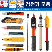 비접촉 검전기 접촉 음향 발광식 고압 저압 다전압 펜슬형 모음(국산 수입), 태광, TK-300V(접촉식), 1개