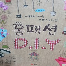 홈패션 DIY/청강아카데미.성안당