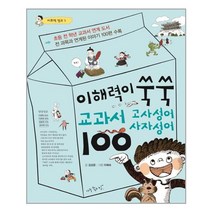 이해력이 쑥쑥 교과서 고사성어ㆍ사자성어 100