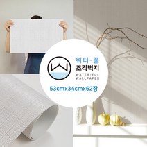 무지막지 (홈쇼핑용)워터풀 조각벽지 62장세트 풀바른 물벽지, 조각62P 무지러프한그레이