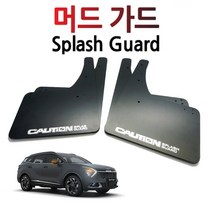 스포티지 NQ5 튜닝 머드가드 머드플랩 흙받이 물받이 카라반 보호, 단품