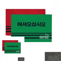 카펫 매트 출입구 발판 어서오십시오 50X80CM 현관매트 업소매트, 그린, 1개