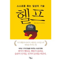 헬프:스스로를 돕는 일상의 기술, 느낌이있는책, 새뮤얼 스마일스