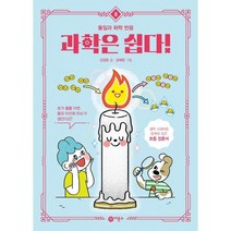 [가을책방] [비룡소] 과학은 쉽다 8 물질과 화학 반응, 없음