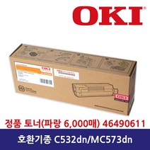 OKI 46490611 파랑 오키 정품 C532 dn MC573 dn 토너, 빨강(6.000매)