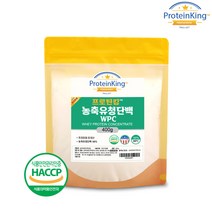 (프로틴킹) 농축유청단백분말 WPC 400g - 프리미엄 미국산 농축유청단백 98%