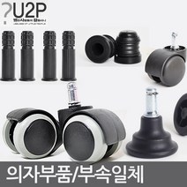 별란사람들 의자바퀴 부품 캐스터 수리 부속 사무용 컴퓨터, 고정의자 이동변환 소켓, 1개