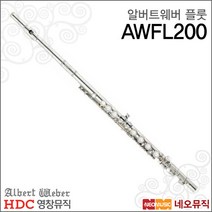 [영창알버트웨버플루트] Albert Weber Flute AWFL200 / AWFL-200 니켈실버/ 교육용 플릇  풀옵션, 알버트웨버 AWFL-200