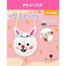 유니아트 2000 투명반구 사탕목걸이만들기 토끼