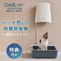 【호화 가능 특전 포함】선스타 살균 탈취기 QAIS-air-04A1J 반려동물 SUNSTAR 화장실 필터 교체 불필요 콰이스 에어 에너지 절약 현관 소형 방 애완동물 냄새 제, 고양이 입케어 양치세트_mindup 고양이용 유비니시