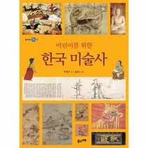한국미술사 어린이를위한 07 풀과바람역사생각, 상품명