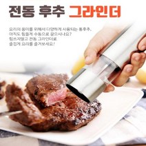 투빌 스테인레스 전동 슬렌더 소금 후추그라인더 깨갈이 양념병 양념통 브리니클 스트레이트형, 1개