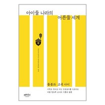 베르단디 아이들 나라의 어른들 세계 (마스크제공)