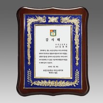 크리스탈 감사패 무드등기능 부모님 감사패 회갑 칠순 퇴임 퇴직 공로패 자개 원목, G4043 금속 청 짤프상패, 1개