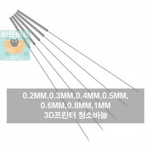 스틸노즐_청소_3D프린터_청소노즐_노즐바늘_청소바늘 FA8B, 바늘0.8mm BL04882