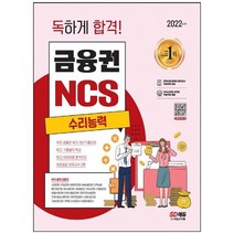 [시대고시기획] 2022 독하게 합격 금융권 NCS 수리능력+무료NCS특강 온라인 모의고사 무료쿠폰, 없음
