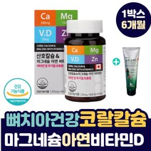 60 70 대 뼈 치아 건강 코랄 산호칼슘 마그네슘 아연 비타민D + 사은품 백년초 글루코사민 크림 수용성 칼맥디 칼마그 부모님 골다공증 예방 신경통 근육통 뼈에 좋은 영양제