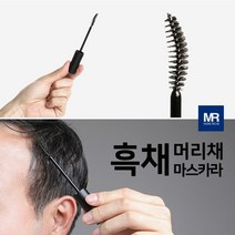 머리채 신소재 천연 흑채 헤어 마스카라 탈모 땀에강한흑채, 1개, 블랙