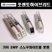 기아 순정품 쏘렌토하이브리드 SWP 스노우화이트펄 붓펜 카페인트 차량용 자동차 도색 투명 스프레이 컴파운드 퍼티 빠데 프라이머 브랜딩클리너 신나 시너 종이사포 무광블랙, 선택:퍼티/빠데(제일)