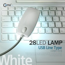+[복스마켓]+_Coms USB LED 램프(라인형. 28LED White) 플렉시블 라이트 차량용USB DC시거잭 자동차용품+[BOKS_MARKET]+