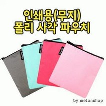 무지 폴리 사각 파우치 데일리백 화장품 여행용 파우치 무지 가방 에코백 인쇄