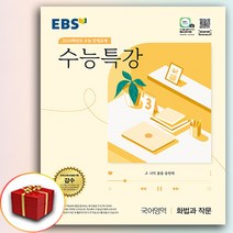 2024 EBS 수능특강 화법과작문 (수특 화작), 국어영역