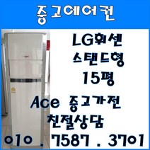 [중고에어컨] - 엘지 휘센 스탠드 에어컨 15평 서울/경기/일산/파주/인천/김포/의정부 다양한 평수 보유 (설치비별도), 중고에어컨