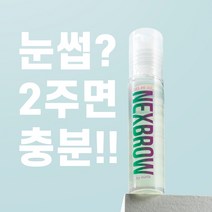눈썹영양제 넥스브로 남녀공용 프랑스 비오틴/쿠퍼 펩타이드 볼타입 눈썹관리, 2병, 20ml