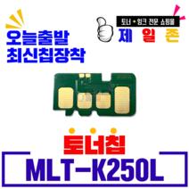 삼성 MLT-K250L MLT-K250S 대용량 프리미엄 재생토너 SL-M2630 M2630ND M2840ND M2840DW M2843DW M2680N 호환 잉크 토너, MLT-K250L 최신 정품형 토너칩, 1개