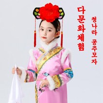 중국모자 머리띠 공주모자 왕서방모자 다문화체험 끄러끄어모자 공연전용 연극 4종류, 2번