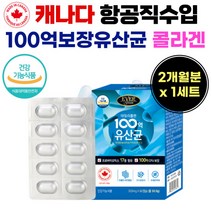 보장균 수 100억 유산균 하루 1알 한번 프로바이틱스 노년 중년 층 고령 유상균 히알론 산 성인 캐나다 항공직송 알루 알루 개별 포장 락토 바시러스 람노서스 바실라스 카세리 캡슐