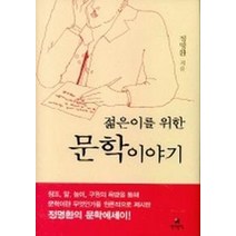젊은이를 위한 문학 이야기, 현대문학, 정명환 저
