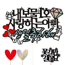 비비드레인 생신 케이크토퍼, 20-내보물1호(아빠)+픽3개