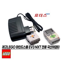 레고LEGO 마인드스톰 에듀케이션NXT 9797 NXT 2.0 8547 전용 10V 700mA 0.7A 1A 국산어댑터, 1개
