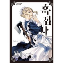 흑집사 31권 학산문화사