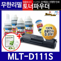 삼성 MLT-D111S 리필토너 SL-M2029W 2026W 2024 W, 파우더