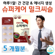 밀크씨슬 milk thistle 종근당 간 건강 슈퍼케어 실리마린 비타민B 에너지 활력 생성 면역 피로 피곤 직장인 식약처 인정 건강기능식품 홈쇼핑 프리미엄 영양제 성분 효능 비교, 5박스, 600mg x 30정 (하루 1정)