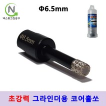 건식 코어 비트 융착코어 그라인더용 타일 기리 다이아몬드 홀쏘 대리석 유리홀쏘 블랙불, 지름_6.5mm