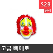 놀이와행사 고급 삐에로 가면/분장용 /학교용품 청소용품몰 문구사이트 특수체육용품 구름판 208