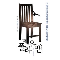 더 플라우맨, OPUS press(오퍼스프레스), 킴 주팬 저/전행선 역