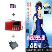 추억나라 (SS) 218 라디오+SD 흘러간 옛노래 김연자 100곡