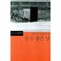 이노플리아 운수 좋은 날 - 34 한국문학전집, One color | One Size@1