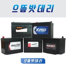 델코 로케트 쏠라이트 엑스프로 DF80L DF80R GB80L GB80R CMF80L CMF80R XP80L 자동차배터리, 공구대여+폐배터리반납