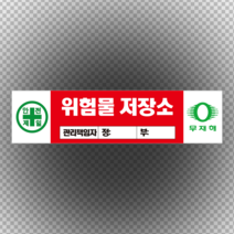 위험물 저장소 관리책임자 스티커