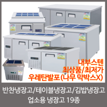 강원냉동 업소용냉장고 반찬냉장고 토핑냉장고 테이블냉장고 김밥냉장고, 06.6구 반찬냉장고