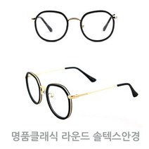 명품클래식 라운드 솔텍스안경 명품안경테 솔텍스안경테 메탈콤비 메탈안경테 패션안경 뿔테안경