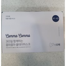 꼼마꼼마 국내생산 KF-AD 비말차단마스크 50매입, 1팩, 50개