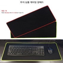 무지 게이밍장패드 키보드마우스패드 마우스장패드 키보드패드