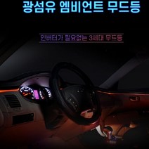 12V 차량용 3세대 엠비언트 무드등LED바 광섬유 EL와이어몰딩 투명 50cm LED별매 자동차 실내 인테리어 LED조명, EL와이어 투명 50cm LED별매